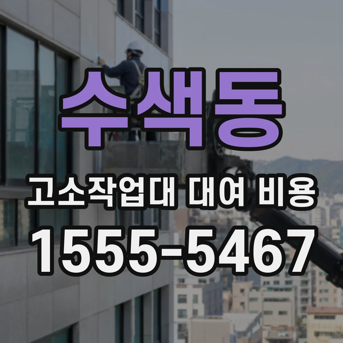 수색동 고소작업대 대여 비용
