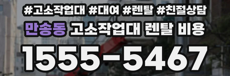 만송동 고소작업대 렌탈 비용