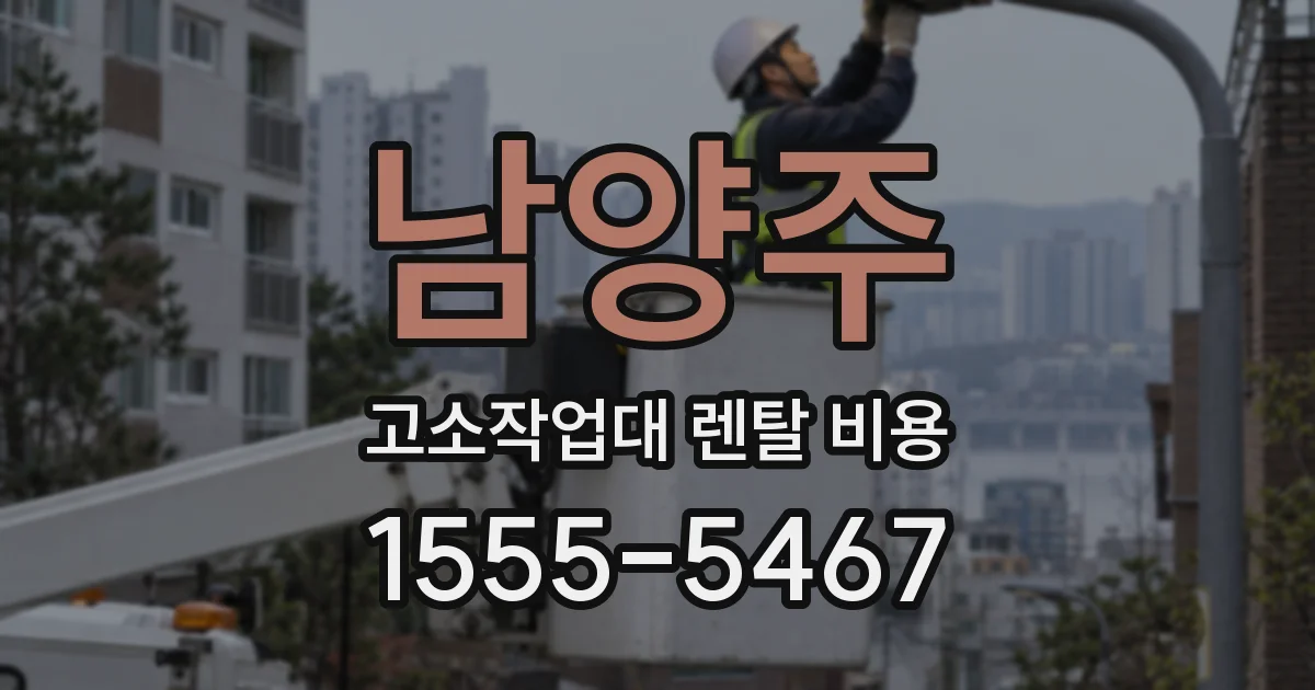 남양주 고소작업대 렌탈 비용