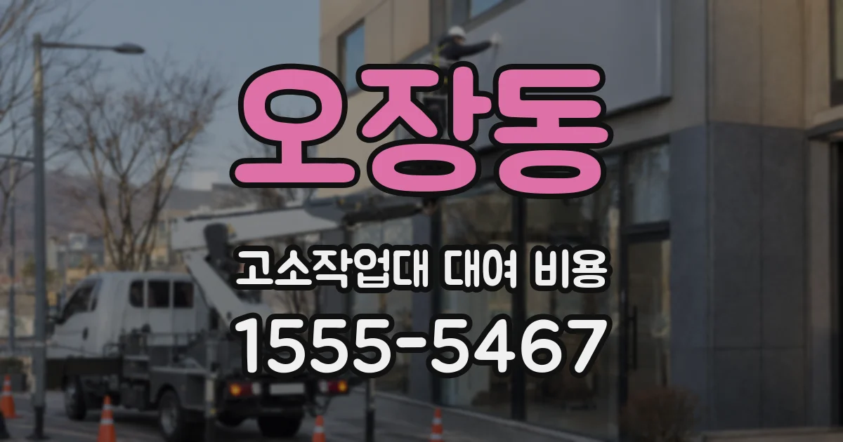오장동 고소작업대 대여 비용
