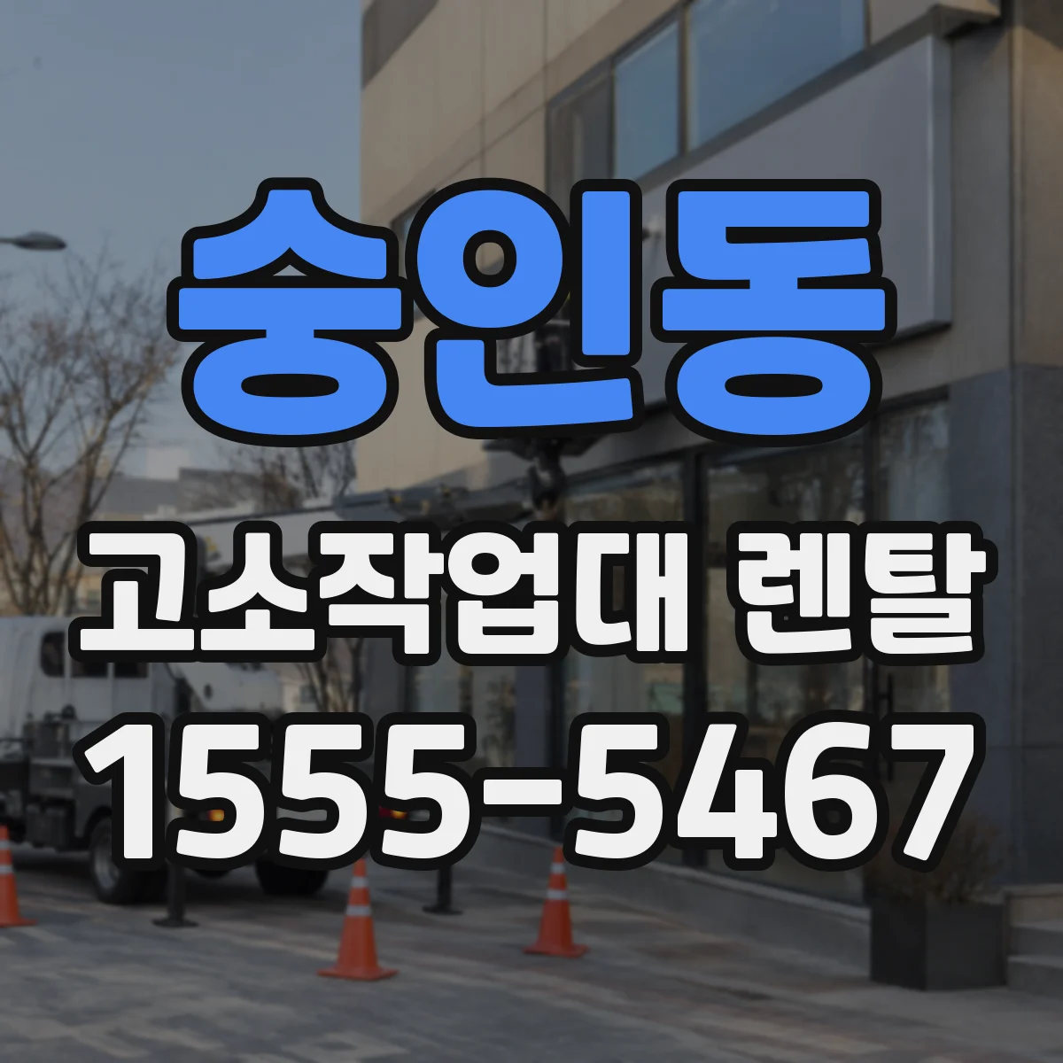 숭인동 고소작업대 렌탈