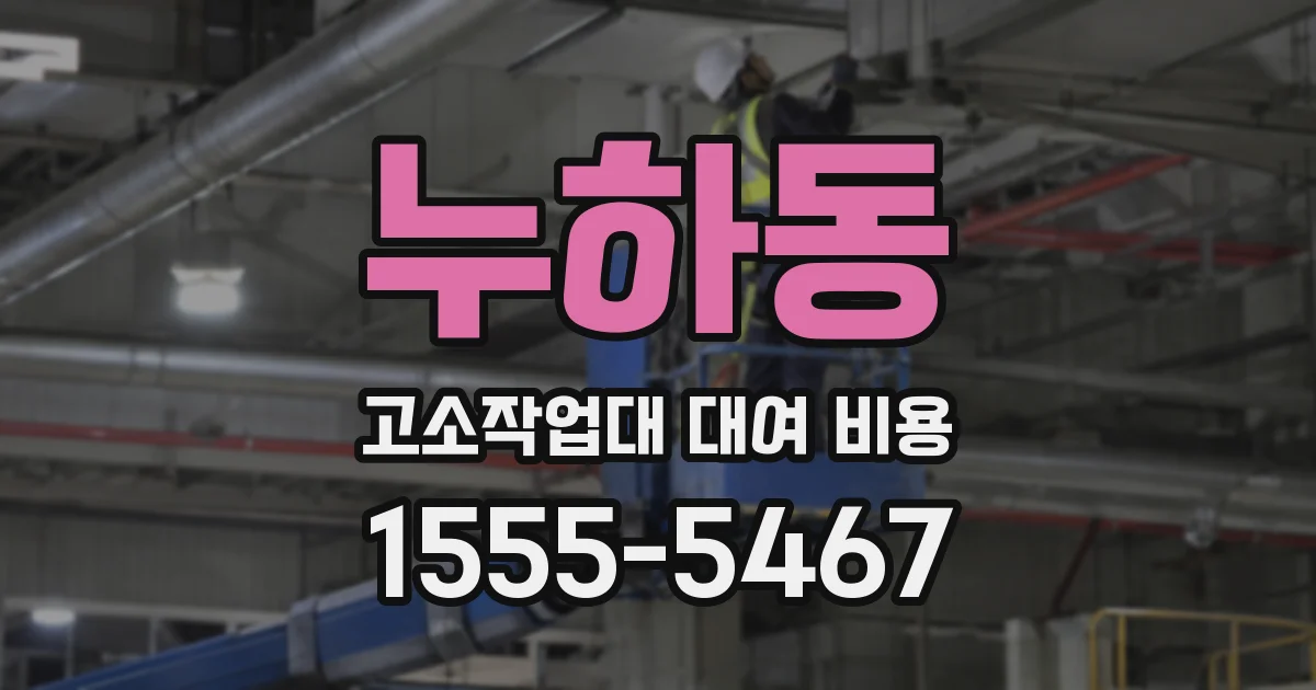 누하동 고소작업대 대여 비용