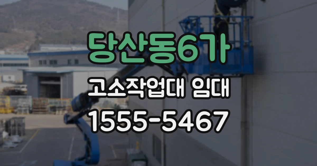 당산동6가 고소작업대 임대