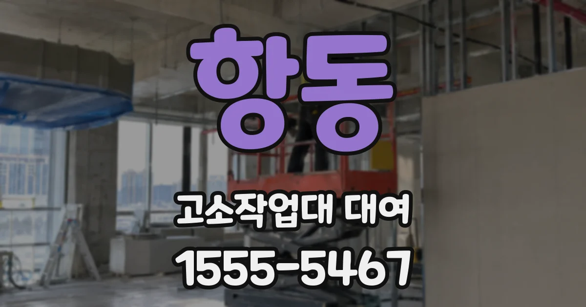 항동 고소작업대 대여