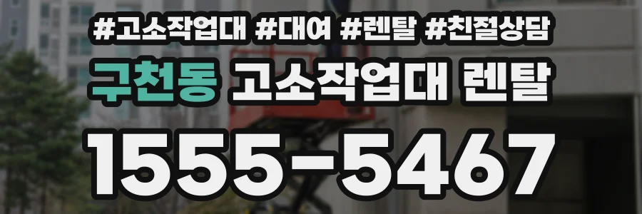 구천동 고소작업대 렌탈