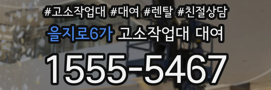 을지로6가 고소작업대 대여