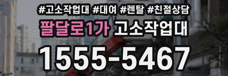 팔달로1가 고소작업대