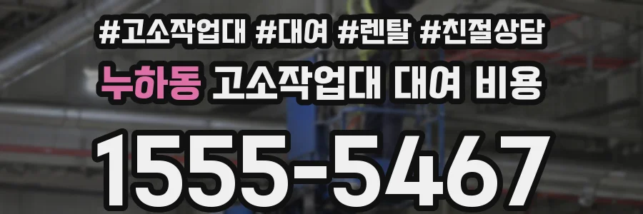 누하동 고소작업대 대여 비용