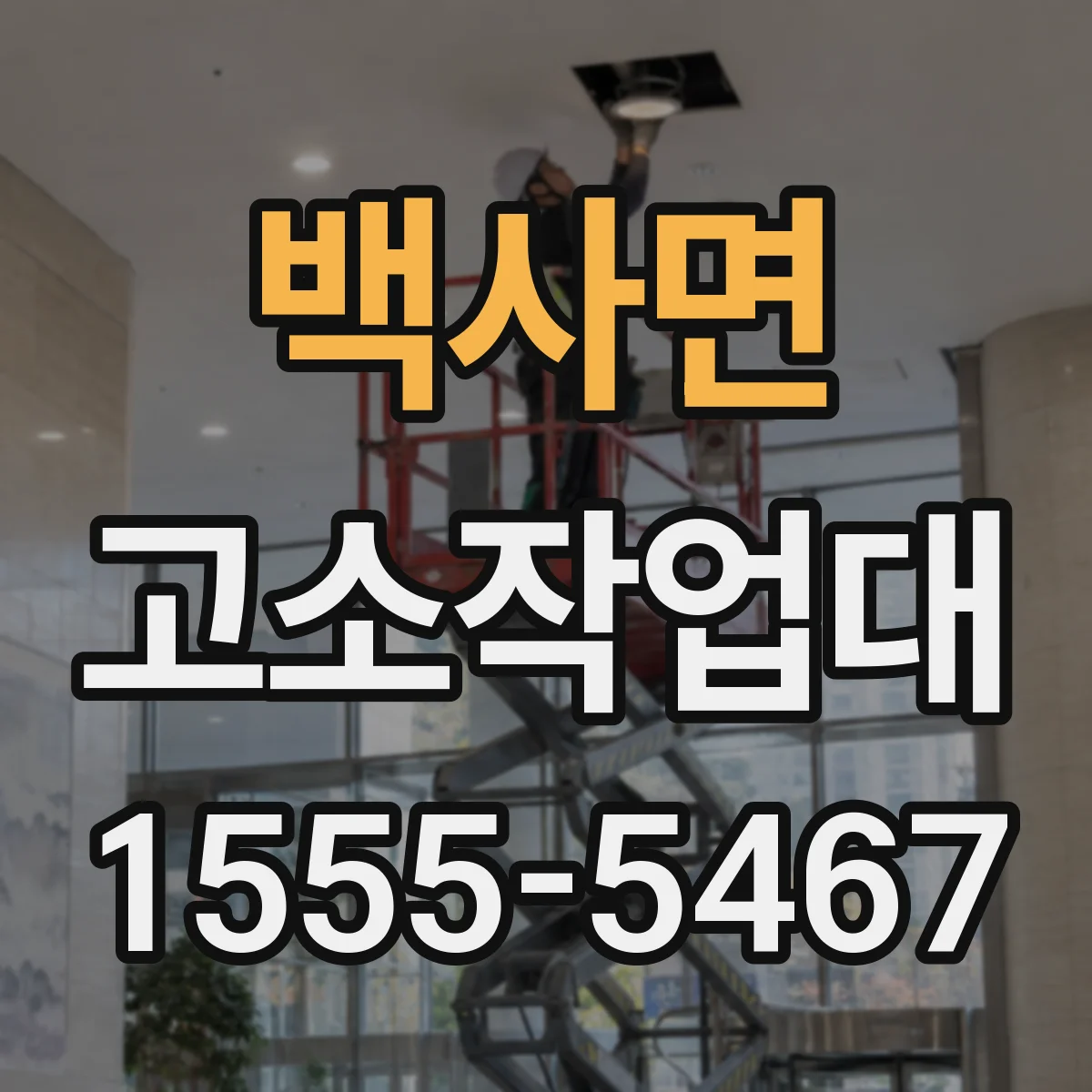 백사면 고소작업대
