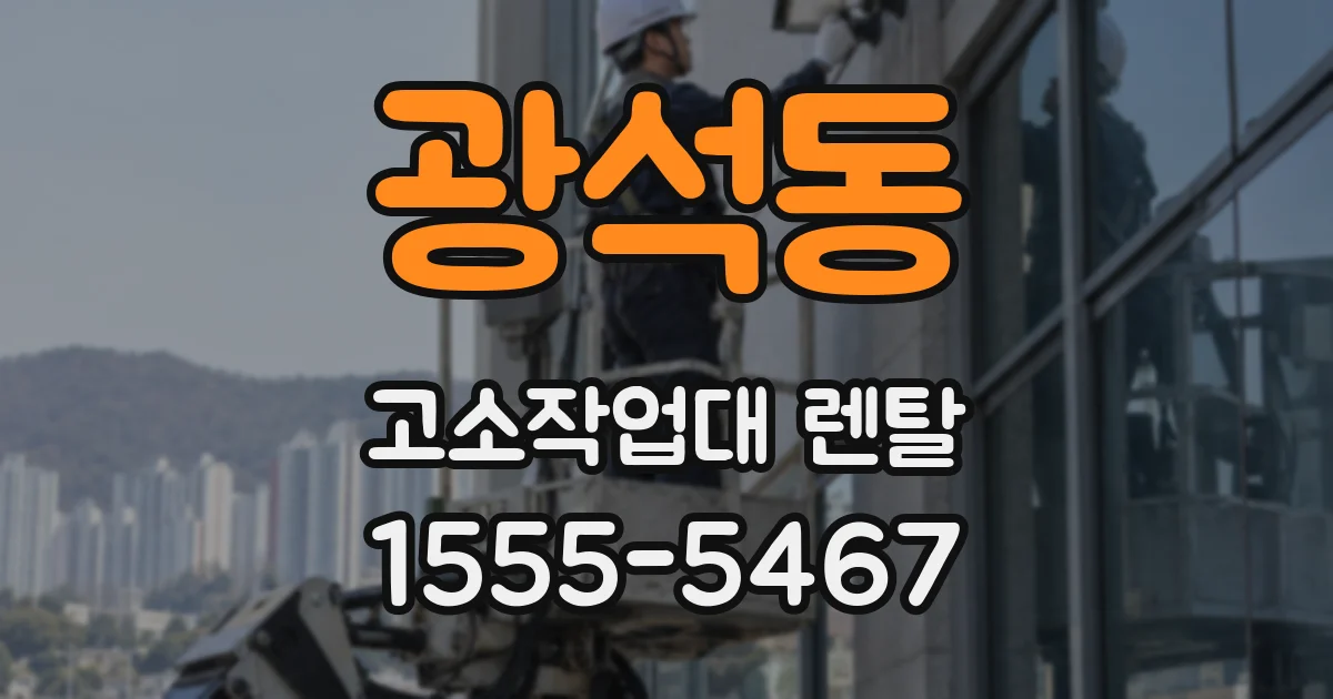 광석동 고소작업대 렌탈