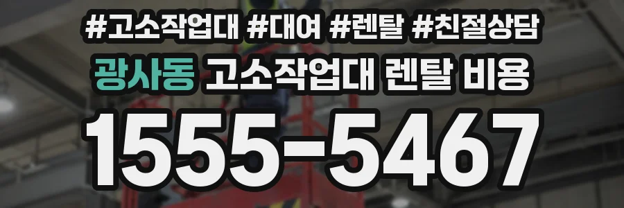 광사동 고소작업대 렌탈 비용