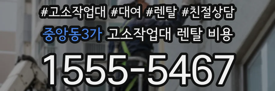 중앙동3가 고소작업대 렌탈 비용