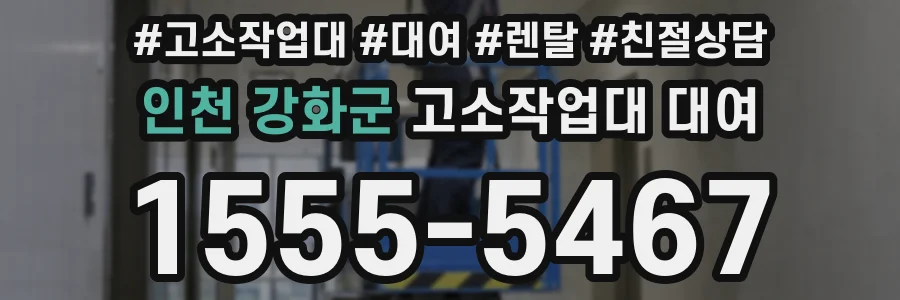 인천 강화군 고소작업대 대여