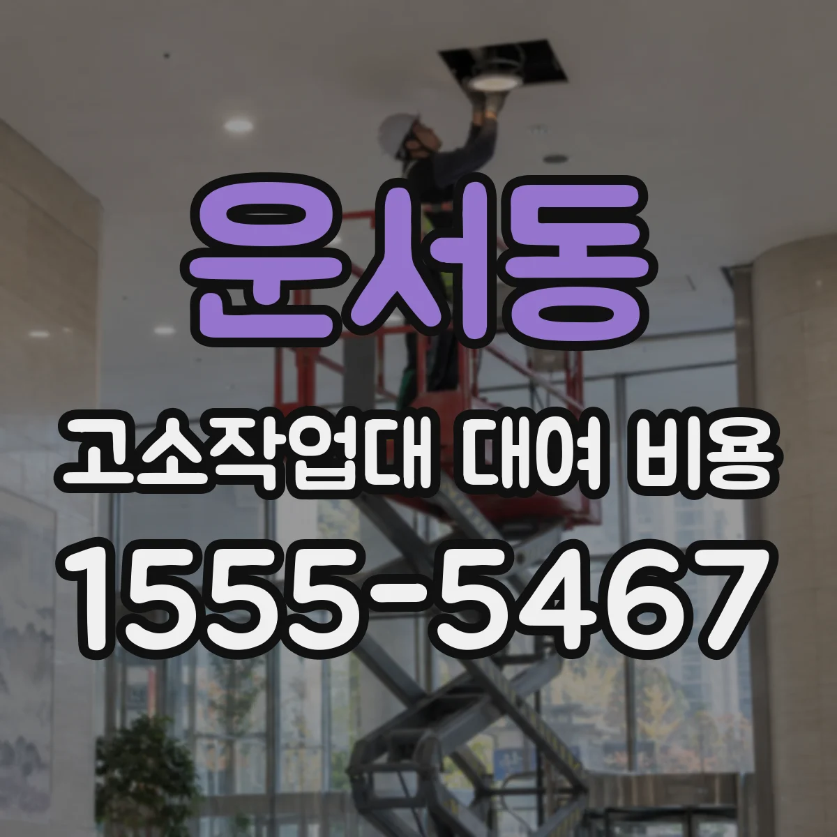 운서동 고소작업대 대여 비용