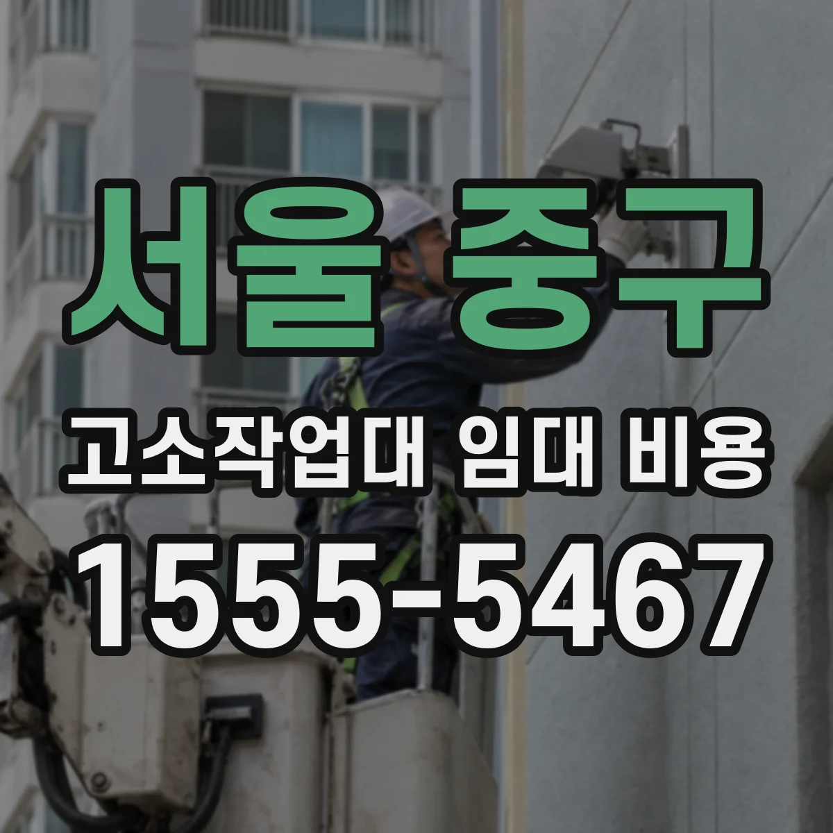 서울 중구 고소작업대 임대 비용