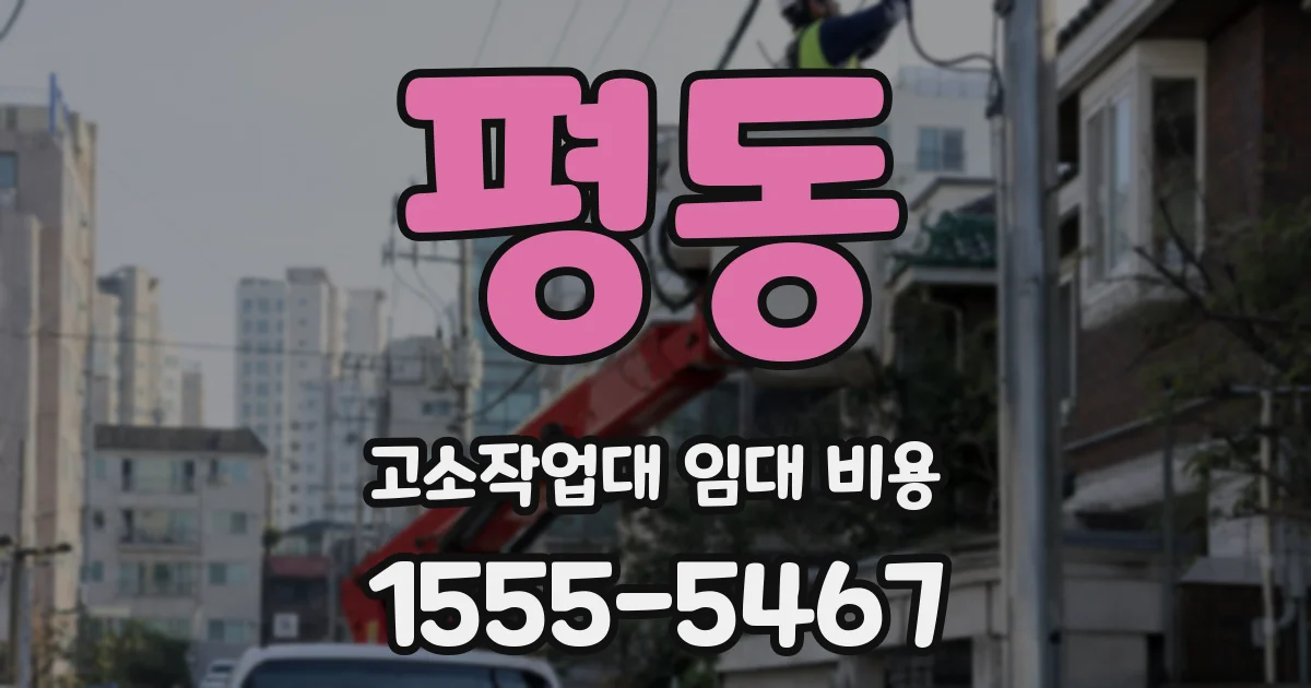 평동 고소작업대 임대 비용