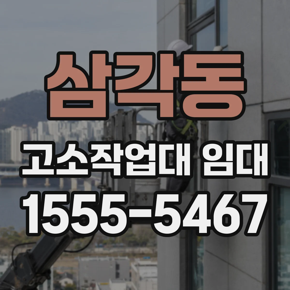 삼각동 고소작업대 임대