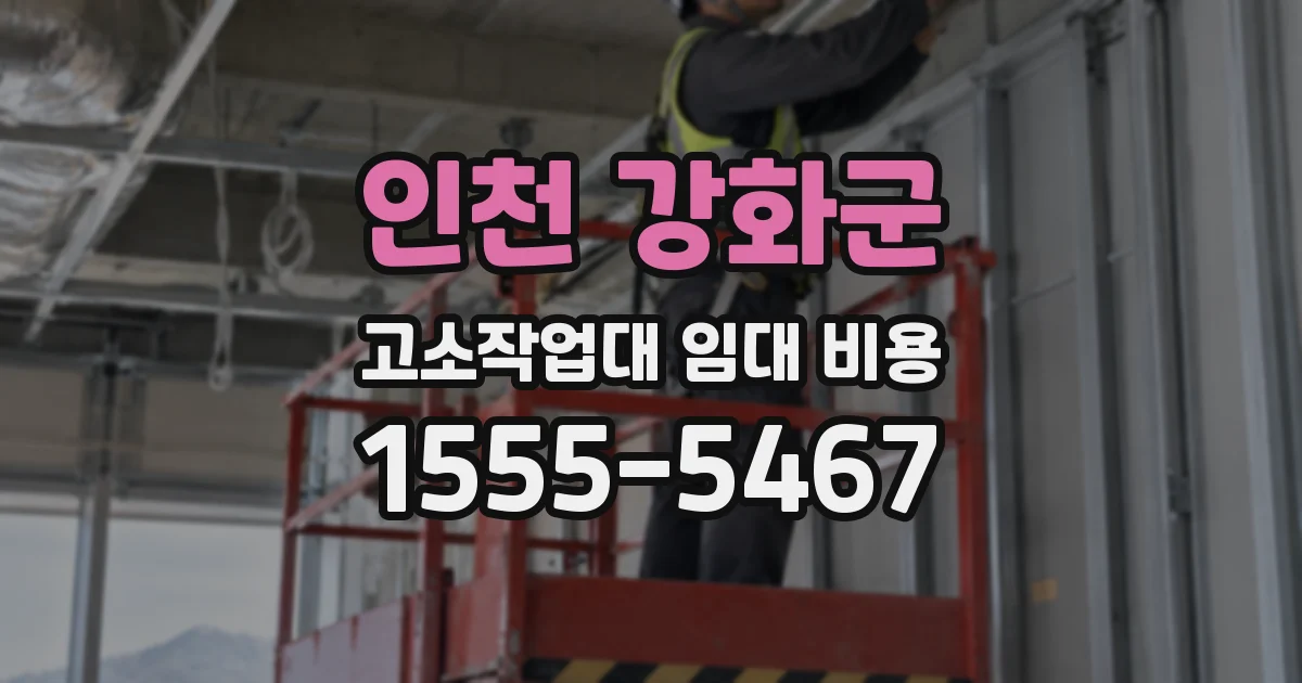 인천 강화군 고소작업대 임대 비용
