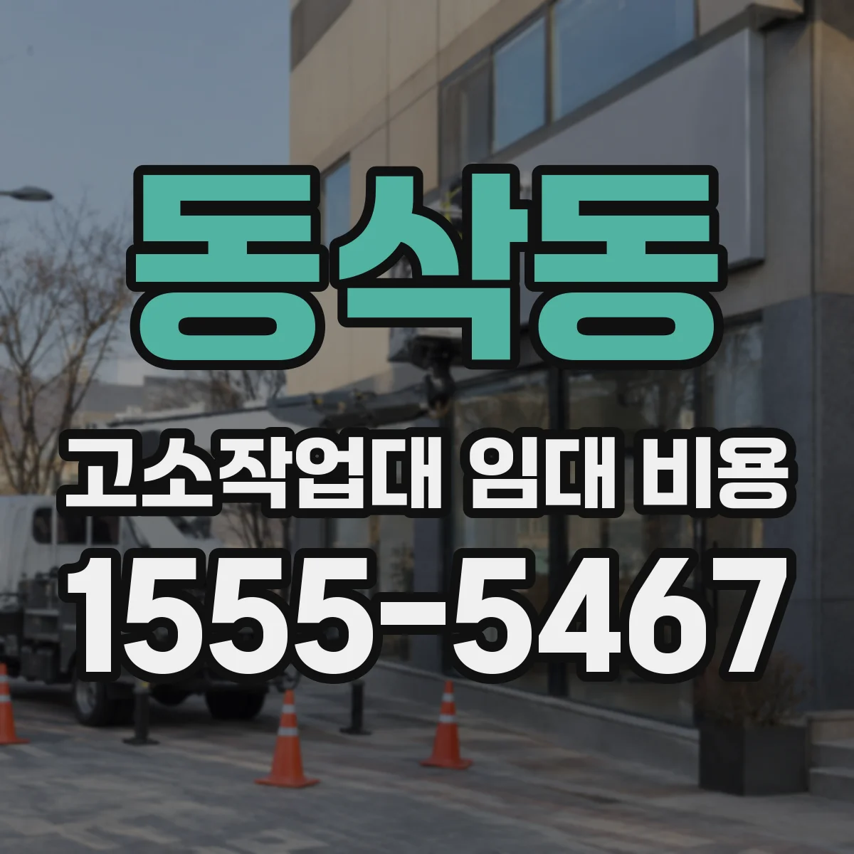 동삭동 고소작업대 임대 비용