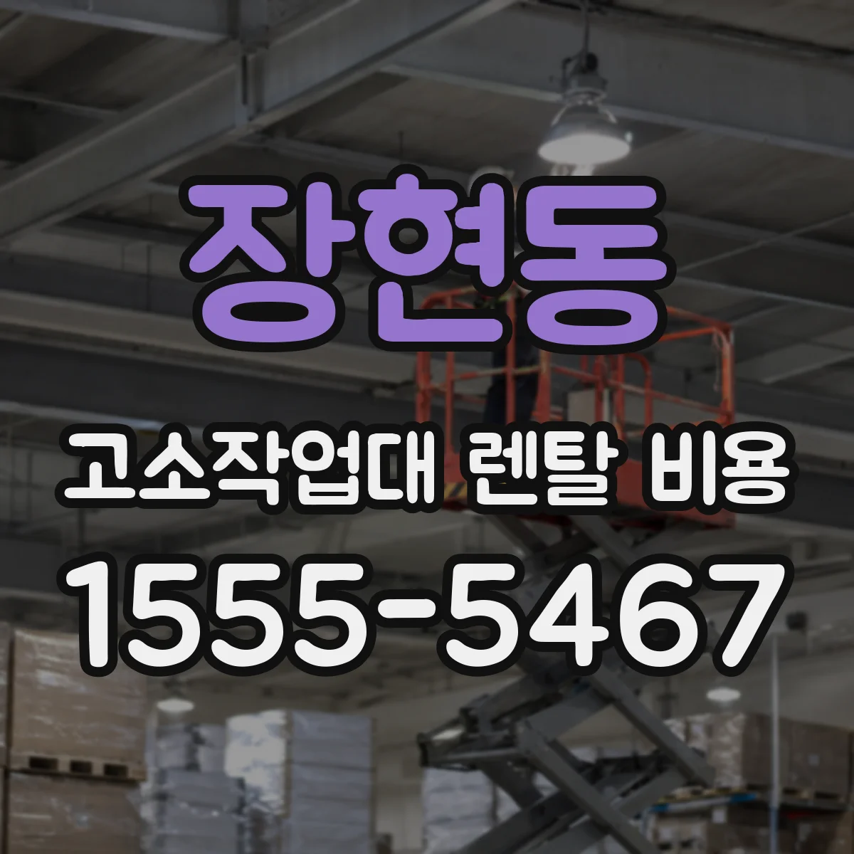 장현동 고소작업대 렌탈 비용