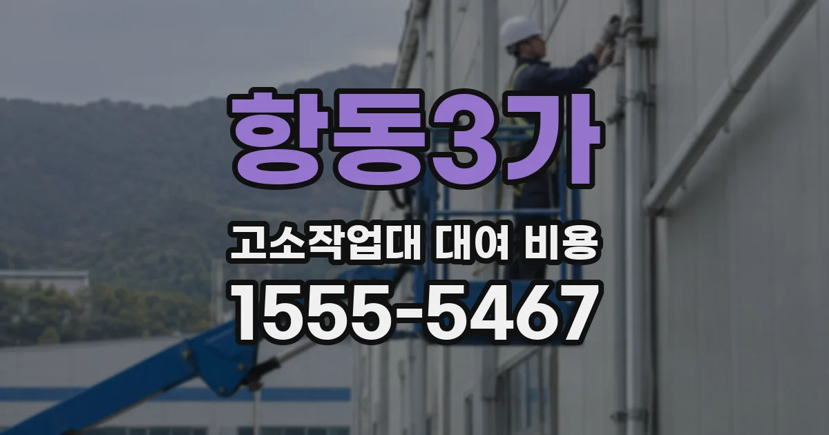 항동3가 고소작업대 대여 비용