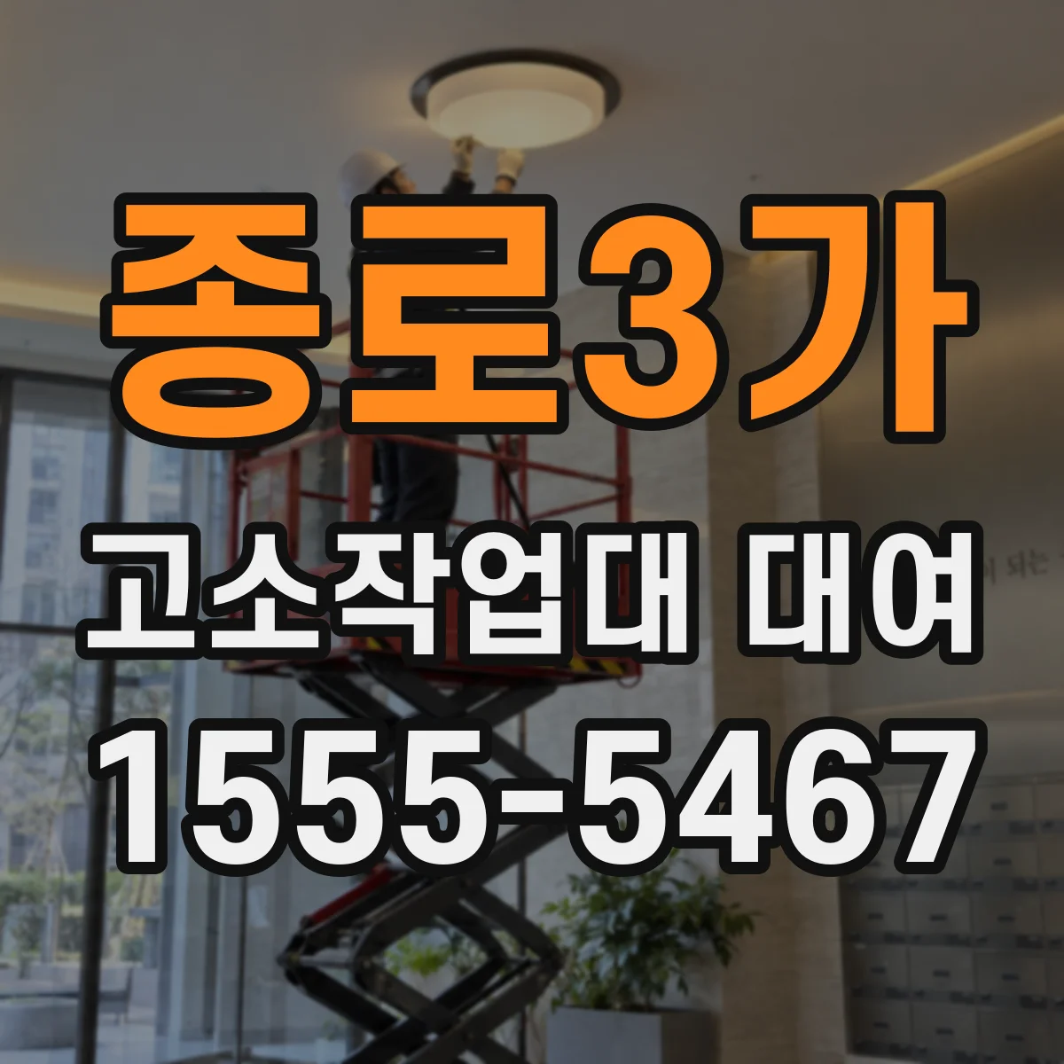 종로3가 고소작업대 대여