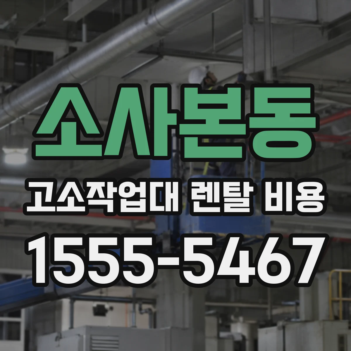 소사본동 고소작업대 렌탈 비용