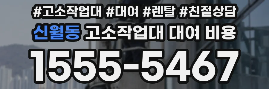 신월동 고소작업대 대여 비용
