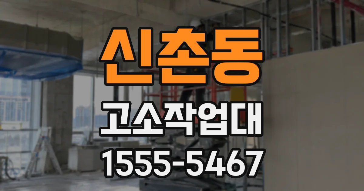 신촌동 고소작업대