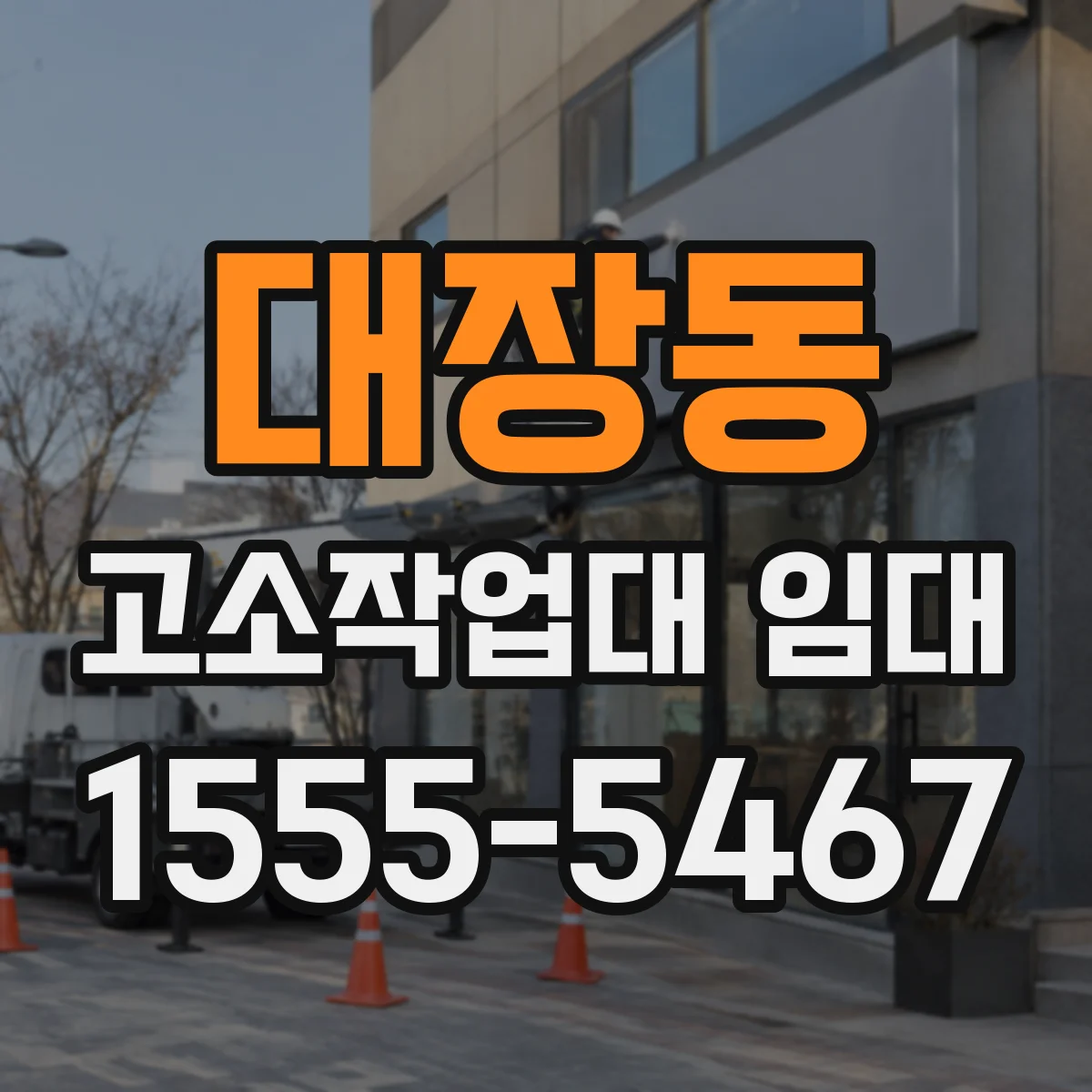 대장동 고소작업대 임대