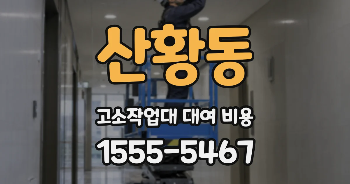 산황동 고소작업대 대여 비용