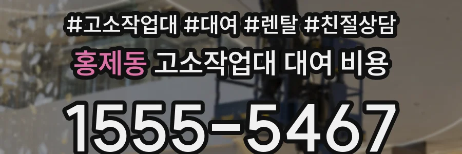 홍제동 고소작업대 대여 비용