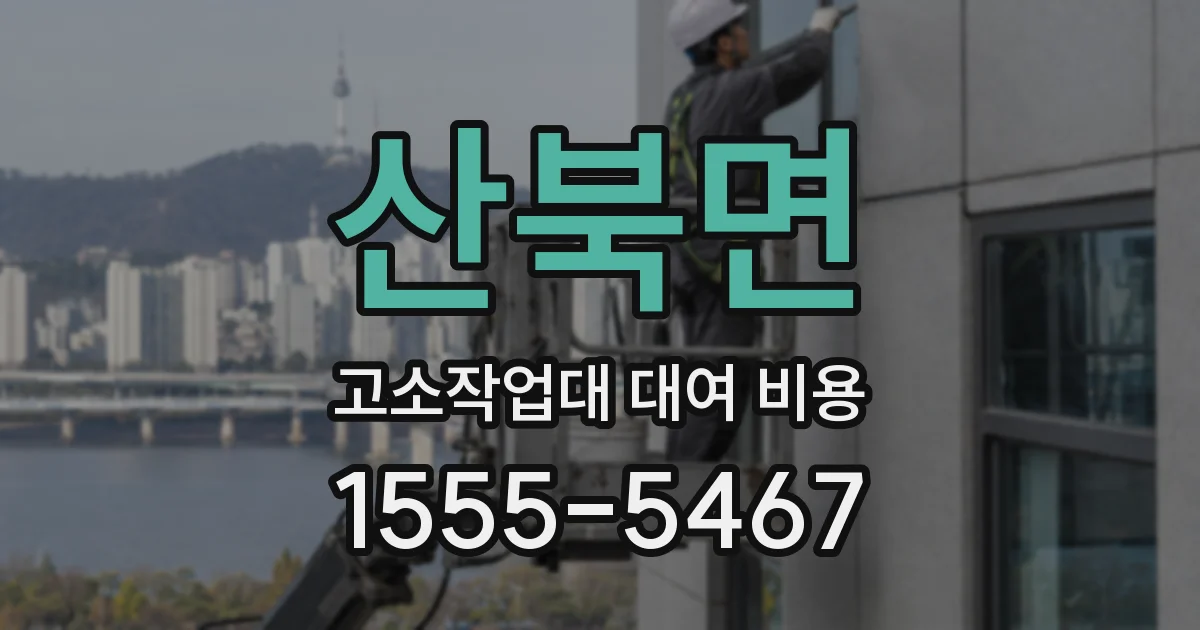 산북면 고소작업대 대여 비용