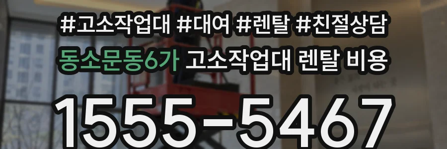 동소문동6가 고소작업대 렌탈 비용