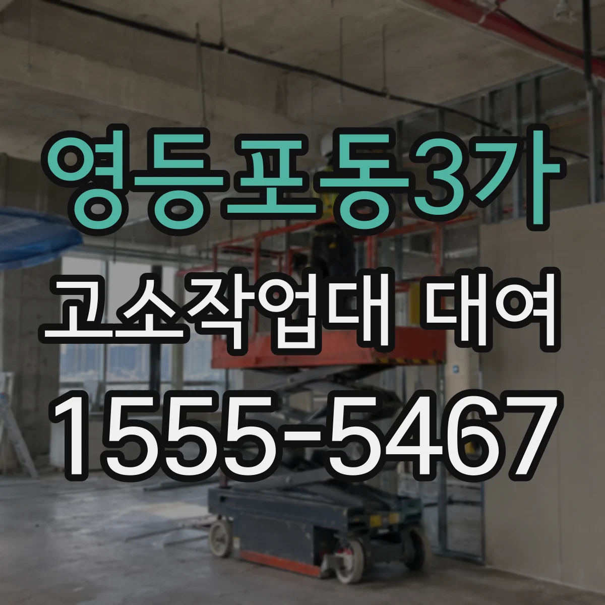 영등포동3가 고소작업대 대여