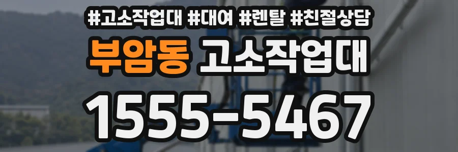 부암동 고소작업대