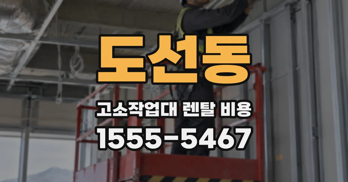 도선동 고소작업대 렌탈 비용