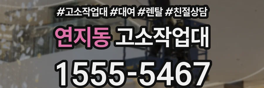 연지동 고소작업대