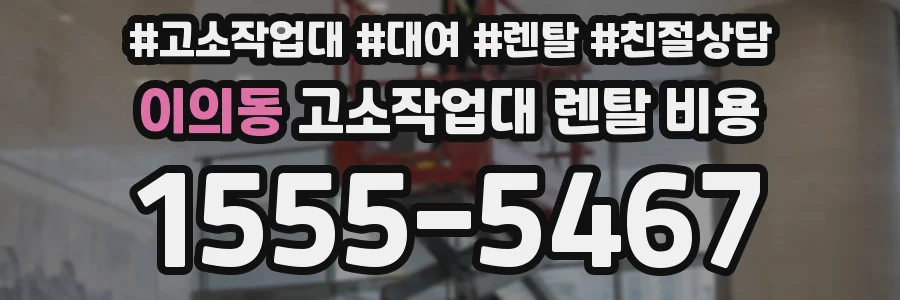 이의동 고소작업대 렌탈 비용