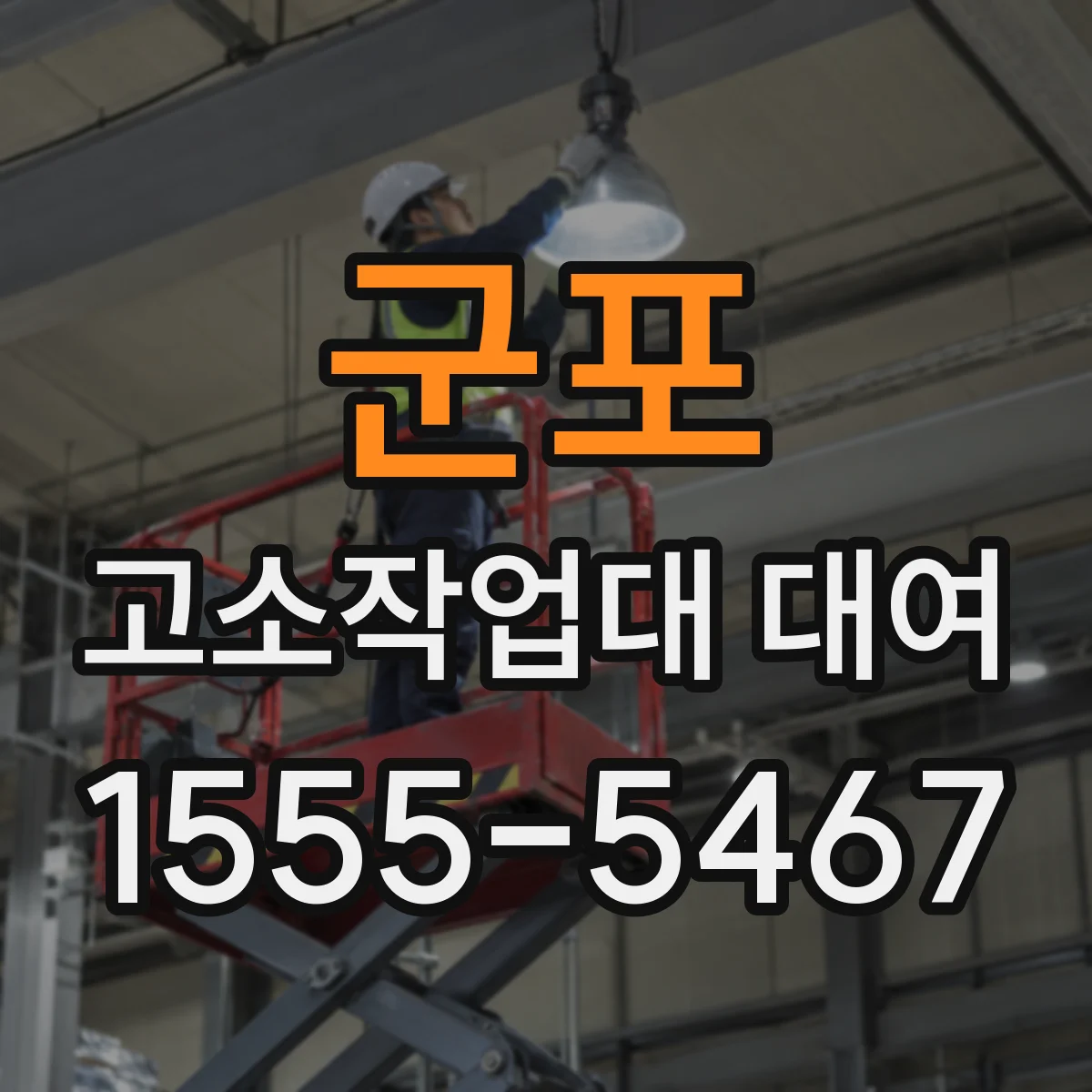군포 고소작업대 대여
