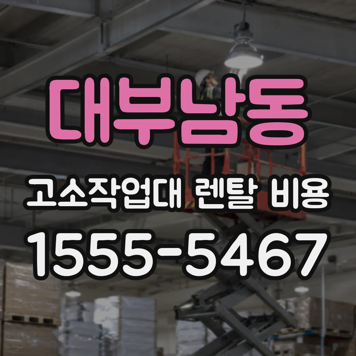 대부남동 고소작업대 렌탈 비용