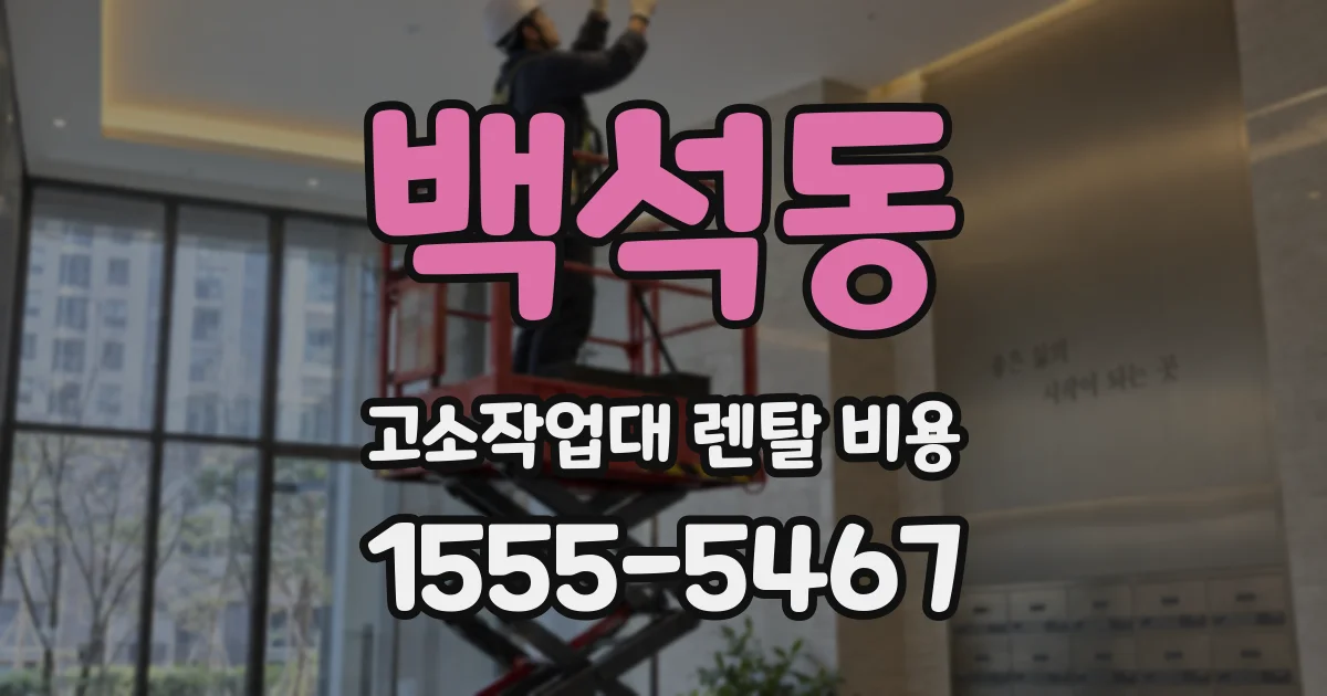백석동 고소작업대 렌탈 비용
