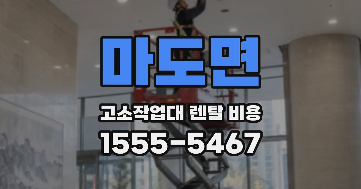 마도면 고소작업대 렌탈 비용