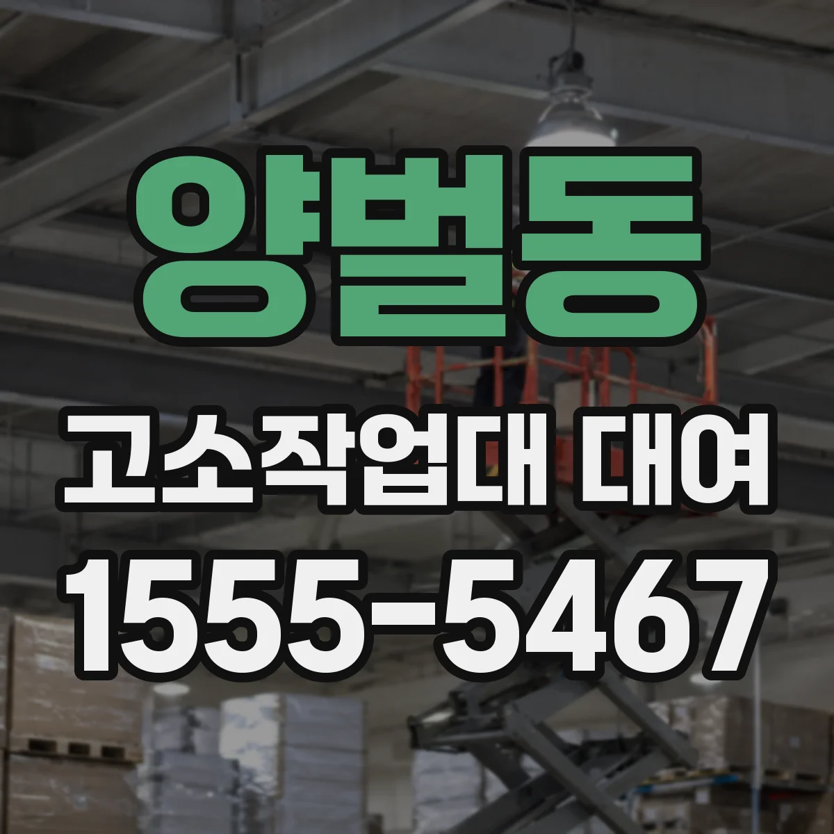 양벌동 고소작업대 대여