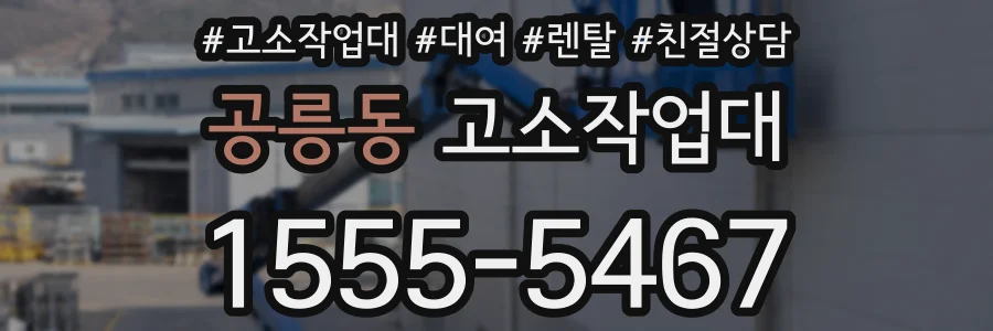 공릉동 고소작업대