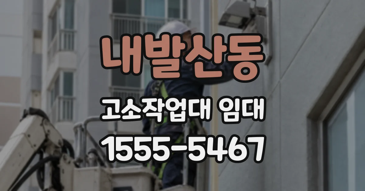 내발산동 고소작업대 임대