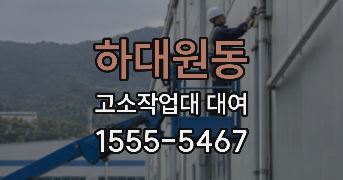 하대원동 고소작업대 대여