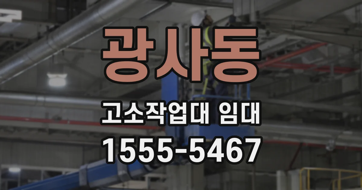 광사동 고소작업대 임대