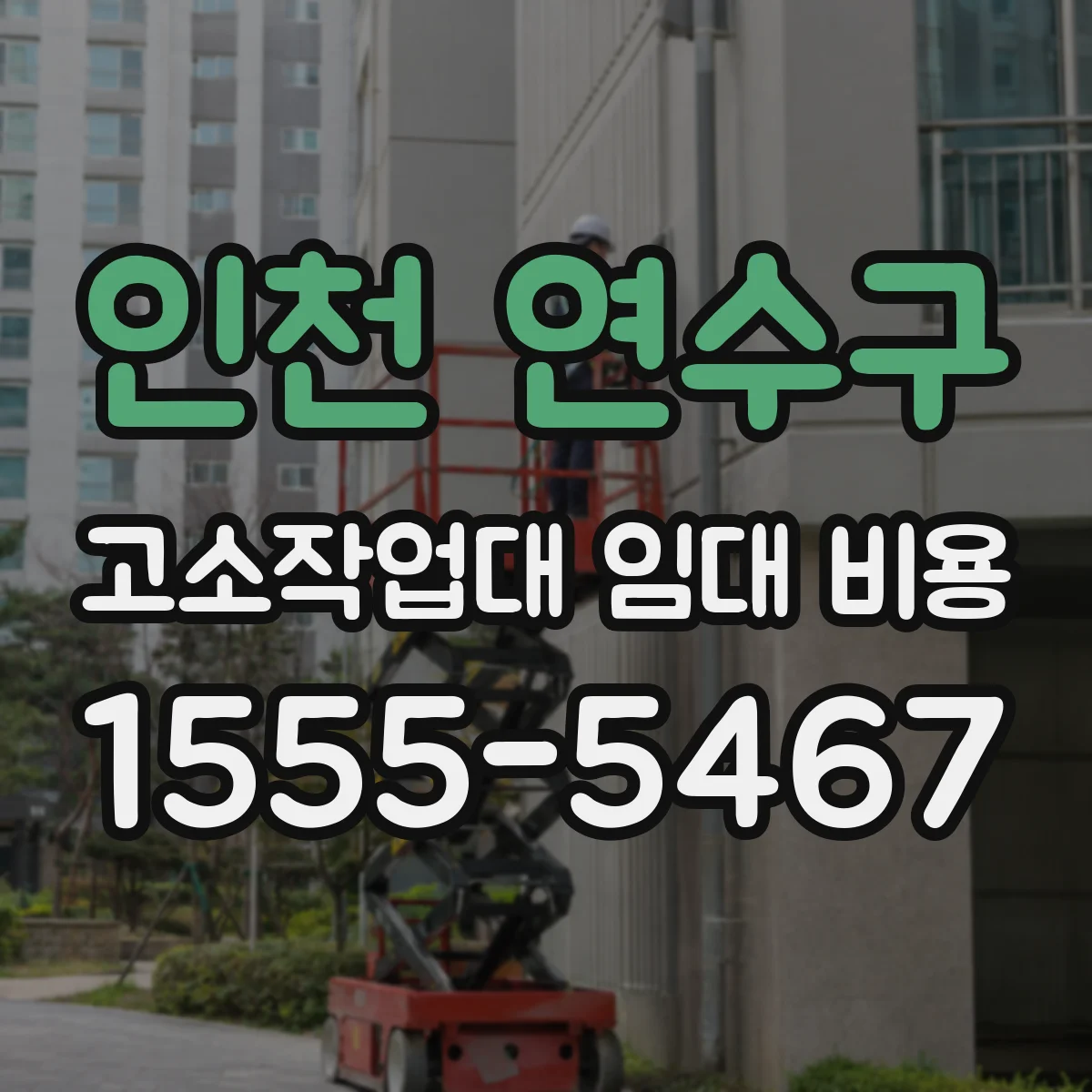 인천 연수구 고소작업대 임대 비용 전동 모델 운용거리별 비용 차이