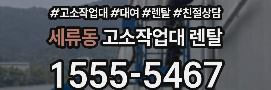 세류동 고소작업대 렌탈